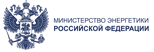 Министерство энергетики РФ